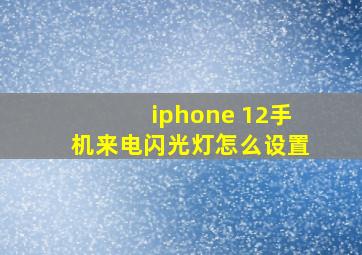 iphone 12手机来电闪光灯怎么设置